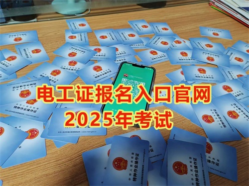 2025年石家莊報考電工證多少錢？多久能拿到手？