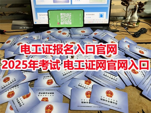 河北應(yīng)急管理局電工證報名入口