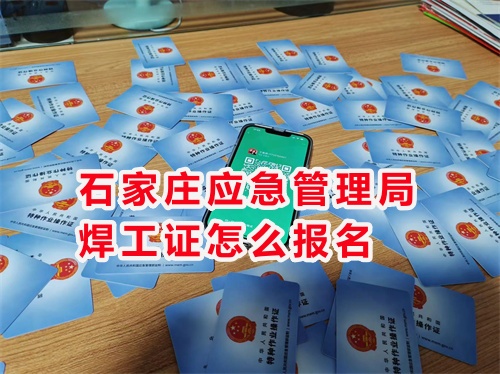 2025年國(guó)家應(yīng)急管理局焊工證官網(wǎng)報(bào)名入口