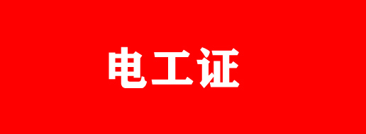 解鎖電工證辦理密碼：從準備到拿證全解析