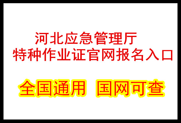 石家莊電工證怎么報(bào)名怎么考-全國(guó)通用 國(guó)網(wǎng)可查