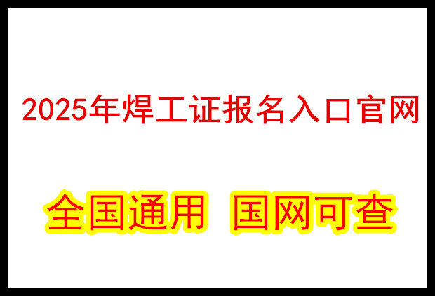 石家莊考電焊工證去哪里報(bào)名