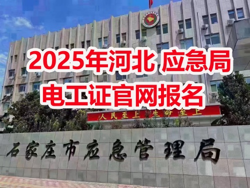 應(yīng)急管理局電工操作證報(bào)考指南：報(bào)名流程、資料要求及考試解析