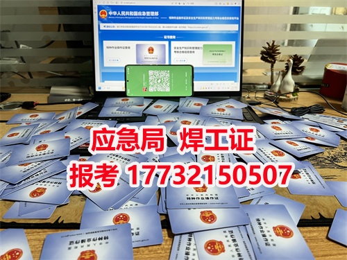 焊工證報名入口官網(wǎng)指南：考試難度解析+報名材料清單+全流程報考攻略（附備考技巧）