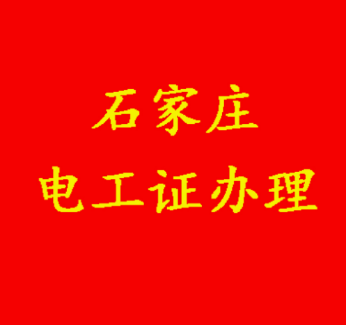 石家莊電工證辦理.png