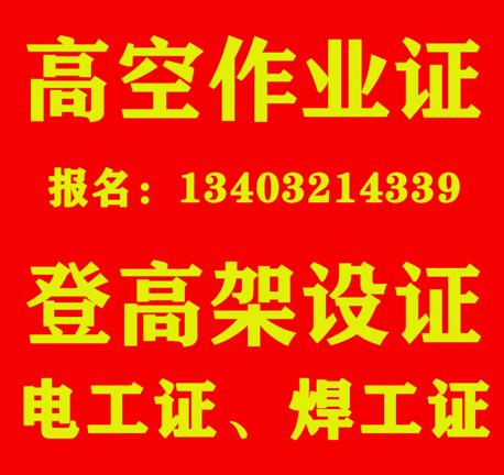 2025年石家莊登高架設(shè)操作證報(bào)考
