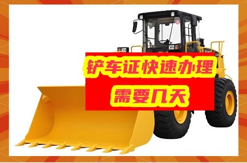 鏟車(chē)證快速辦理需要幾天