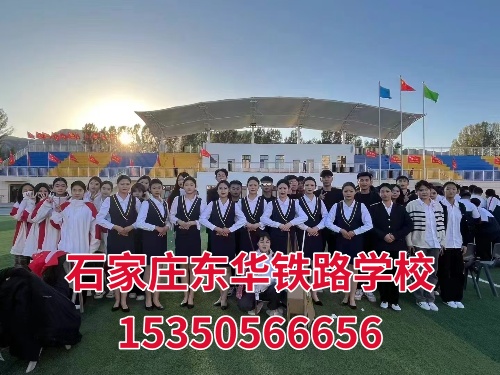 石家莊東華鐵路學(xué)校2025年最新收費標(biāo)準(zhǔn)