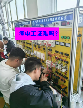 石家莊電工證考試實(shí)操部分的難度大嗎？