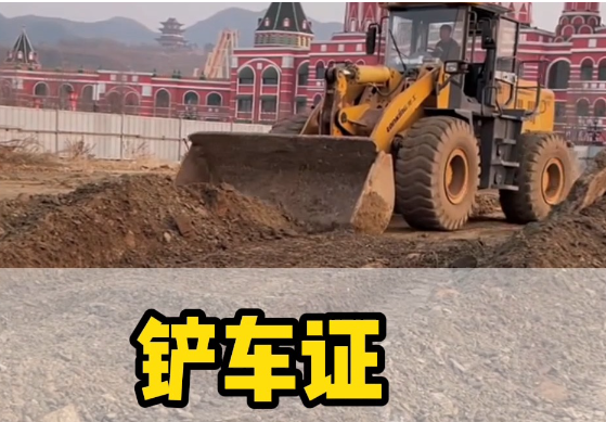 如何考取鏟車證？報(bào)名流程詳解