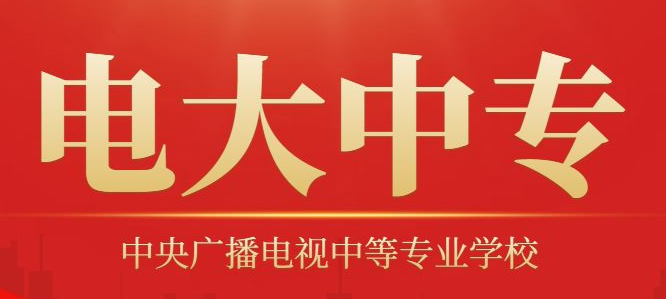 國(guó)家開放大學(xué)中專部（中央電中）報(bào)名全攻略